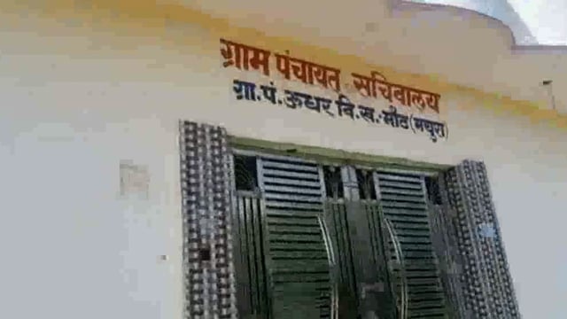 उधर ग्राम पंचायत प्रधान के खिलाफ धोखाधड़ी की हुई रिपोर्ट दर्ज है पुलिस मामले की कार्रवाई में लगी