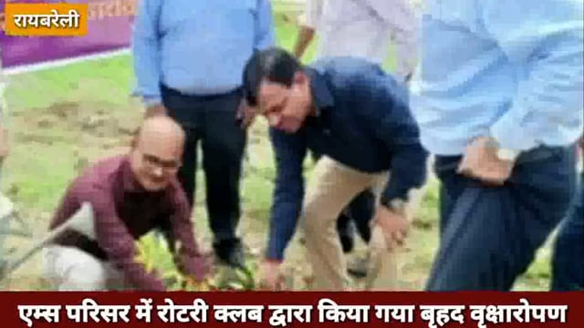 अखिल भारती य आयुर्विज्ञान संस्थान प्रांगण में रोटरी क्लब रायबरेली द्वारा किया गया वृहद वृक्षारोपण