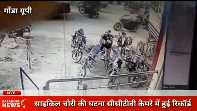 गोंडा साइकिल चोरी की घटना सीसीटीवी का कैमरे में हुआ रिकॉर्ड देखिए रिपोर्ट