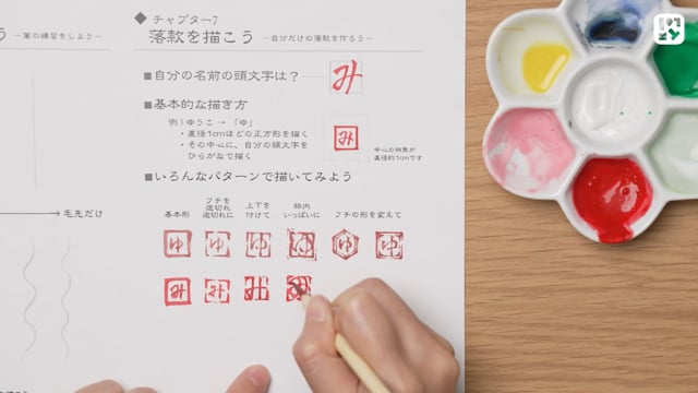落款を描こう
