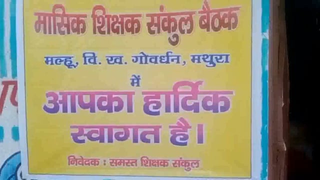 मल्हू में मासिक शिक्षक संकुल संघ की बैठक हुई संम्पन्न संकुल के सभी प्रधानाचार्यों ने लिया भाग ।