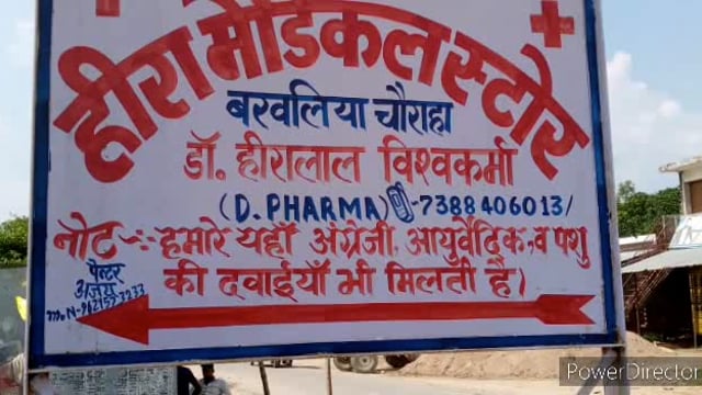 ⛓️ *डी फार्मा मेडिकल स्टोर लाइसेंस चला रहे हैं बड़े हॉस्पिटल का क्लीनिक जिला स्वास्थ्य अधिकारी जरा एक नजर इधर भी डालें* 