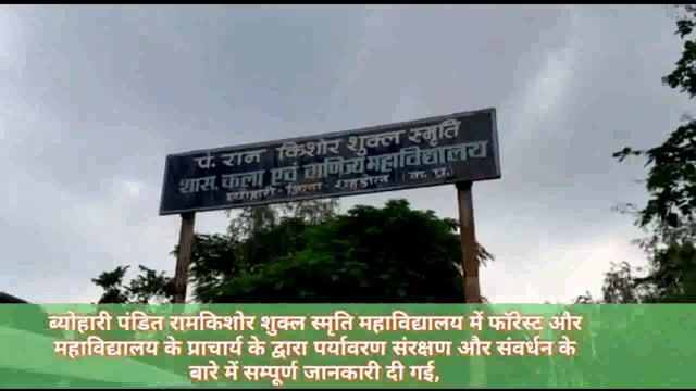ब्योहारी के पंडित रामकिशोर स्मृति शासकीय कला एवं वाणिज्य महाविद्यालय में पर्यावरण संरक्षण की जानकारी दी गई 