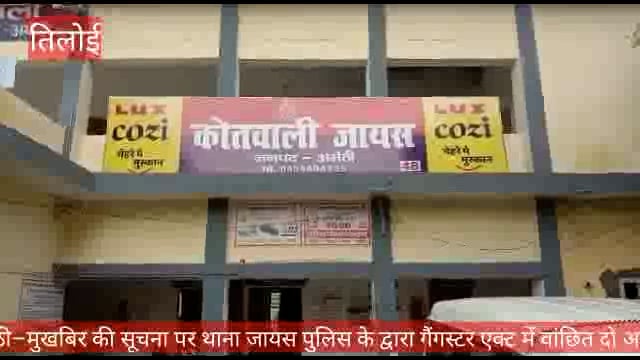 अमेठी–मुखबिर की सूचना पर थाना जायस पुलिस के द्वारा गैंगस्टर एक्ट में वांछित दो अभियुक्तों को आज पूर्वाह्न 11:15 बजे दिन 
