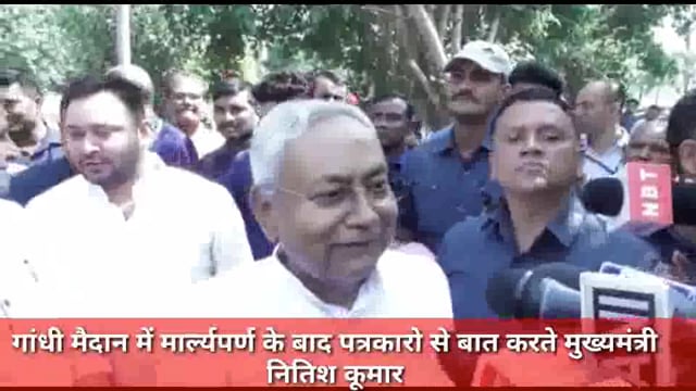 गांधी मैदान में मार्ल्यपर्ण के बाद पत्रकारो से बात करते मुख्यमंत्री नितिश कूमार