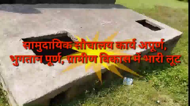 ग्रामीण विकास कार्यों में भारी लूट, सामुदायिक सौचालय व दिव्यांग सौचालय कार्य अपूर्ण, भुगतान पूर्ण
ब्लाक रामपुर, जमालपुर