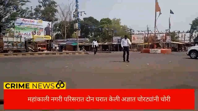 शिंदेवाही येथे महांकाली नगरीमध्ये अज्ञात चोरट्यांनी दोन घरात चोरी केली. 