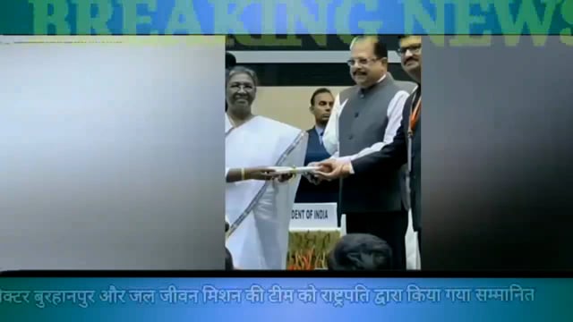 राष्ट्रपति द्वारा बुरहानपुर को मिला सम्म्मान। जल जीवन मिशन के अंतर्गत प्रथम जिला बनने पर किया गया प्रमाणित।
