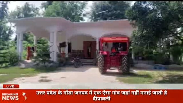 गोंडा जनपद का एक ऐसा गांव जहां नहीं मनाई जाती है दीपावली देखिए खास रिपोर्ट