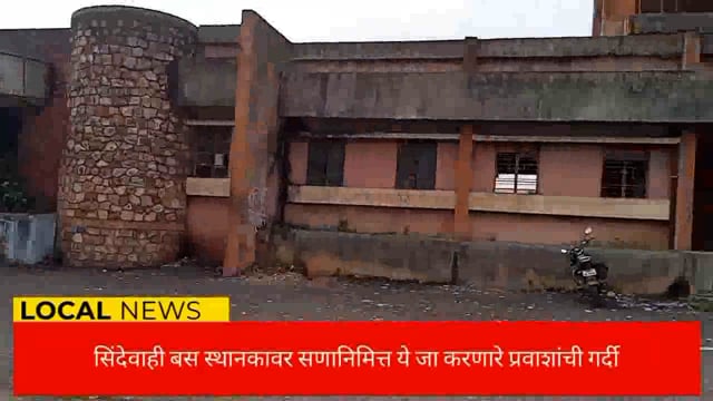 प्रवासी भाडे वाढ होऊन सुद्धा प्रवासी कमी झाले नाही बस स्थानकावर उमली गर्दी. 