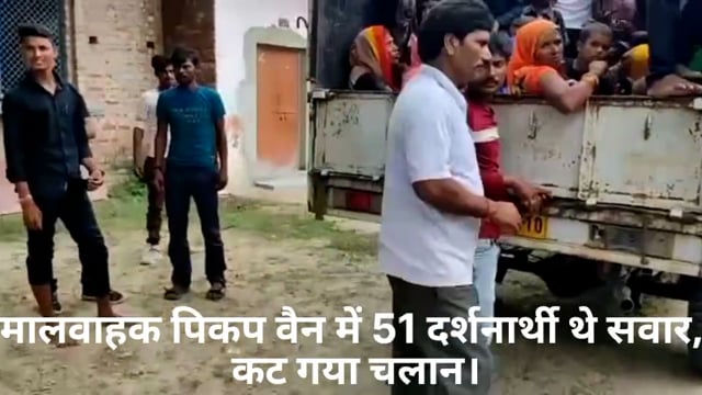 प्रतापगढ़। बाघराय थाना क्षेत्र में मालवाहक पिकप वैन में 51 दर्शनार्थी थे सवार,कट गया चलान।