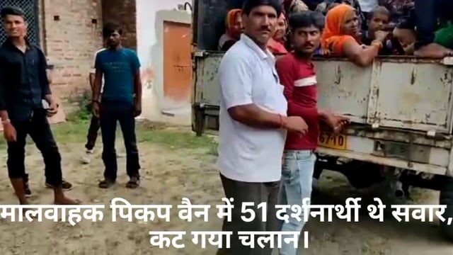 प्रतापगढ़। बाघराय थाना क्षेत्र में मालवाहक पिकप वैन में 51 दर्शनार्थी थे सवार,कट गया चलान।