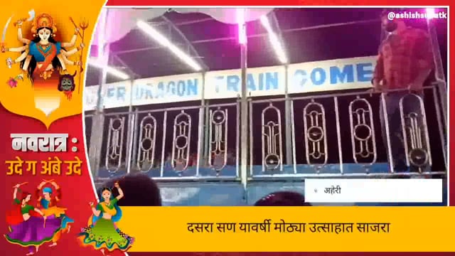 यावर्षी दसरा सण उत्साहात साजरा 