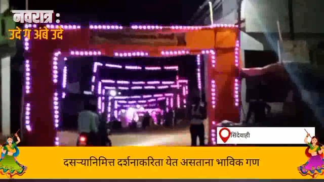 दसरा या सणानिमित्त दुर्गा मातेचे दर्शन घेण्याकरिता भाविकांची उमळली गर्दी. 