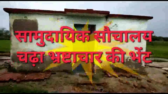 सामुदायिक सौचालय कार्य अपूर्ण,भुगतान पूर्ण, महज दो वर्ष में खस्ताहाल, 
भ्रष्टाचार की भेंट चढ़ा
ब्लाक मांधांता भगवानपुर