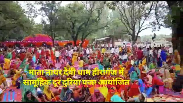 बाबागंज जिला पंचायत प्रथम क्षमा सिंह के आमंत्रण पर नायर देवी धाम में सामूहिक दुरदुरिया आयोजित
भाजपा नेता अभय सिंह पप्पन