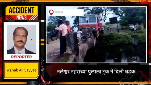 सिंदेवाही तालुक्यातील नलेश्वर येथील पुलाला ट्रकने दिली धडक सुदैवाने जीवित हानी झाली नाही. 