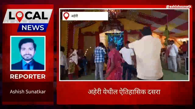 अहेरी येथील ऐतिहासिक दसरा 