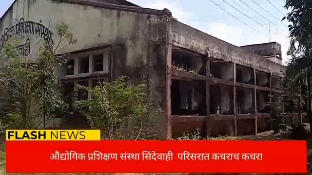 औद्योगिक प्रशिक्षण संस्था सिंदेवाही परिसरात कचराच कचरा. 