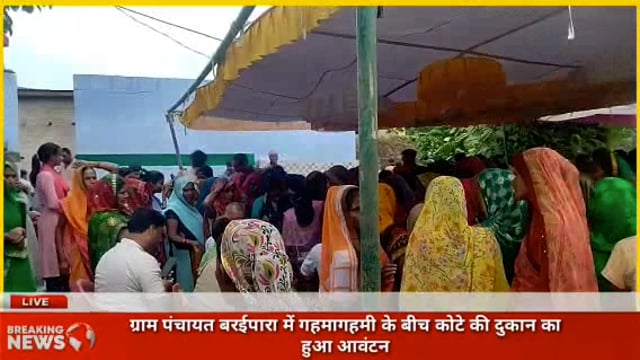 तरबगंज: ग्राम पंचायत बरईपारा में गहमागहमी के बीच कोटे की दुकान का हुआ चयन