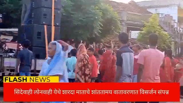 सिंदेवाही लोनवाही येथे शारदा मातेचे विसर्जन शांततेत संपन्न. 