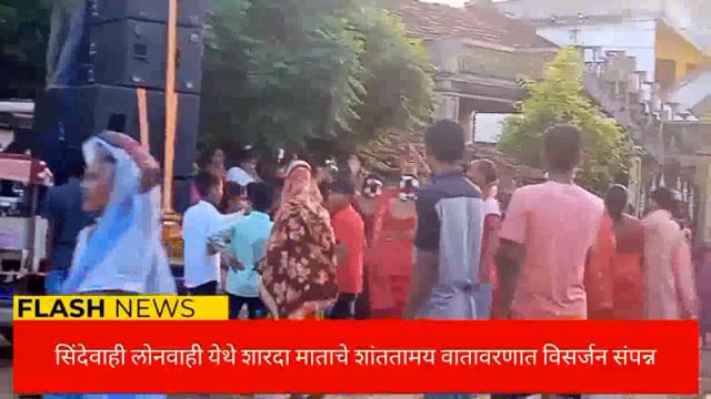 सिंदेवाही लोनवाही येथे शारदा मातेचे विसर्जन संपन्न. 