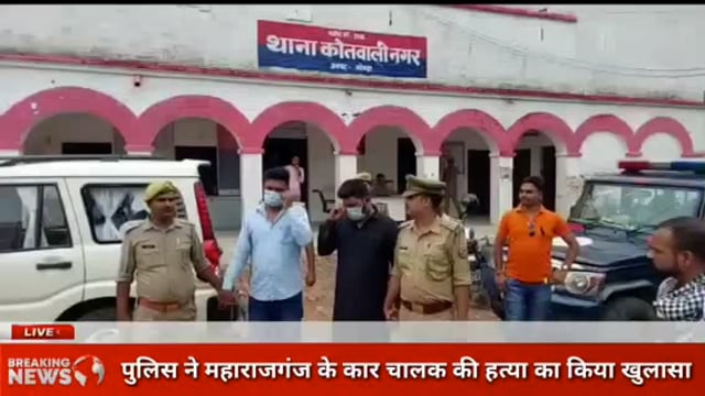 गोंडा: पुलिस ने महाराजगंज के कार चालक की हत्या का किया खुलासा देखिए खास रिपोर्ट