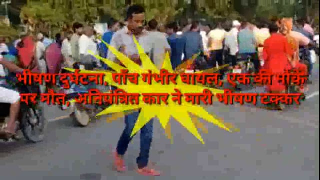 अनियंत्रित कार ने मारी भीषण टक्कर, एक की मौके पर मौत, पाँच गंभीर घायल, पुलिस ने भिजवाया अस्पताल
