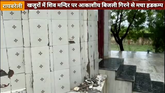 शिव मंदिर पर आकाशीय बिजली गिरने से टूटकर बिखर गई मंदिर में लगी टाइल्स