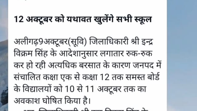 जिला अधिकारी महोदय इंद्र विक्रम सिंह के आदेश पर रहेंगे 2 दिन के लिए स्कूल बंद