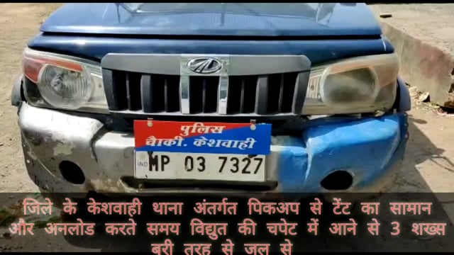 जिले के केसवही थाना अंतर्गत टेंट से सामान उतारते समय करंट की चपेट में आने से 3 व्यक्ति बुरि तरह  झुलसे हालत गंभीर,
@