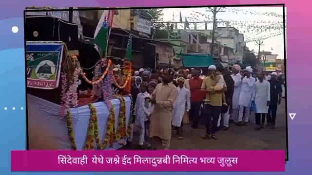 सिंदेवाही येथे जश्ने ईद-ए-मिलादुन्नबी साजरी करण्यात आली. 