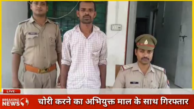 तरबगंज  पुलिस ने चोरी करने के अभियुक्त को माल के साथ किया गिरफ्तार