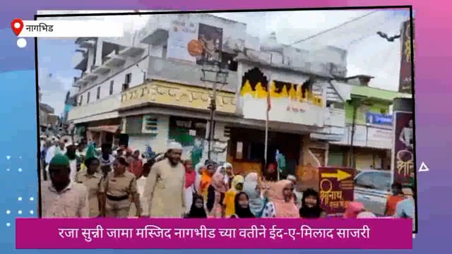 नागभीड तालुक्यात  ईद-ए-मिलादुन्नबी शांततामय वातावरणात संपन्न.