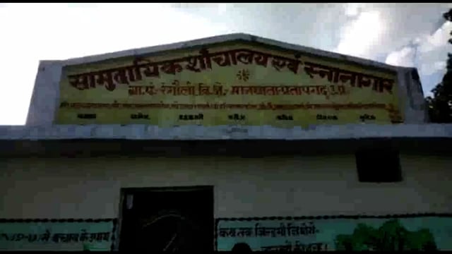 सामुदायिक सौचालय कार्य अपूर्ण, भुगतान पूर्ण, 
ग्रामीण खुले में सौच करने को मजबूर, 
भ्रष्टाचार की भेंट
मांधांता रंगौली