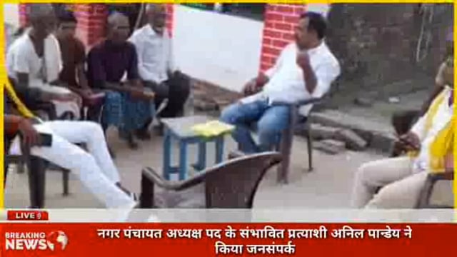 बेलसर नगर पंचायत अध्यक्ष पद के संभावित प्रत्याशी अनिल पान्डेय किया जनसंपर्क मांगा समर्थन