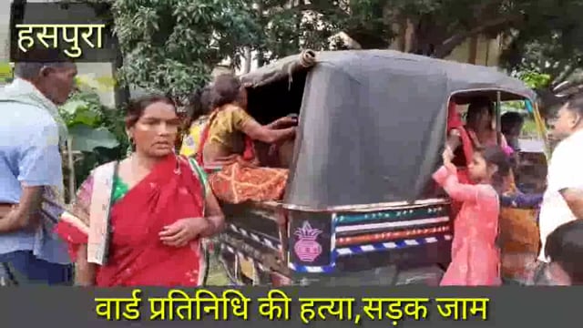 बाला बिगहा के वार्ड प्रतिनिधि हत्या के विरोध में हसपुरा पटेल चौक पर सड़क जाम,घर मे मचा कोहराम,जांच में जुटी पुलिस