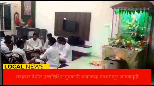 चंद्रपूर जिल्ह्यामधील सिंदेवाही तालुक्यातील सरडपार येथील उच्चशिक्षित युवकांनी भजनाच्या माध्यमातून जनजागृती . 