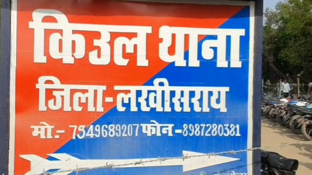 चानन  : किऊल रेलवे स्टेशन परिसर से फरार शराब तस्कर को पुलिस ने किया गिरफ्तार,  भेजा गया जेल। 