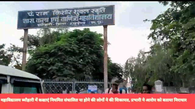 महाविद्यालय ब्योहारी में नियमित कक्षाएं ना खुलने की लोगों ने की शिकायत, महाविद्यालय प्रभारी ने शिकायत को बताया निराधार 