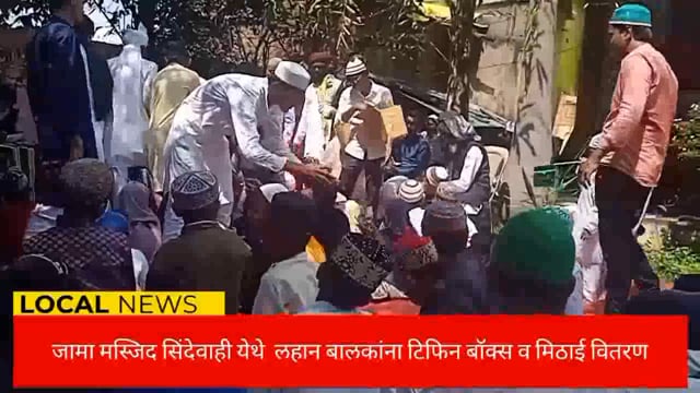 जामा मस्जिद व्यवस्थापन कमिटी सिंदेवाही च्या वतीने लहान बालकांना टिफिन बॉक्स व मिठाईचे वितरण.
