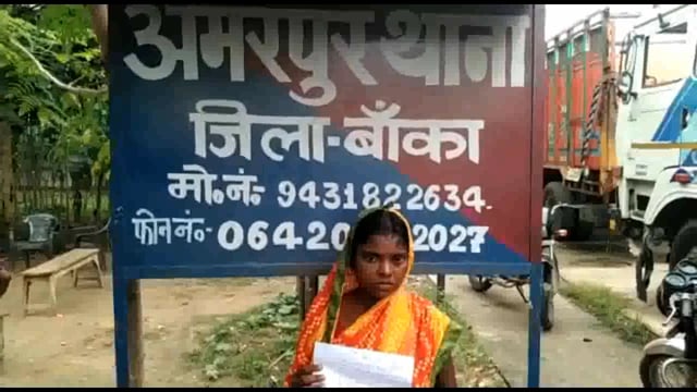 अमरपुर थाना क्षेत्र के गोरगामा गांव  में विवाहिता के साथ दहेज के लिए की गई मारपीट थाने से की लिखित शिकायत