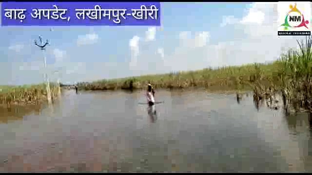 बाढ़ अपडेट : लखीमपुर-खीरी