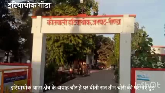 इटियाथोक थाना क्षेत्र के आया चौराहे पर बीती रात तीन चोरी की घटनाएं घटित हुई पुलिस जांच पड़ताल में जुटी हुई है