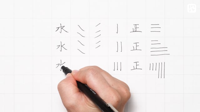 基本の練習