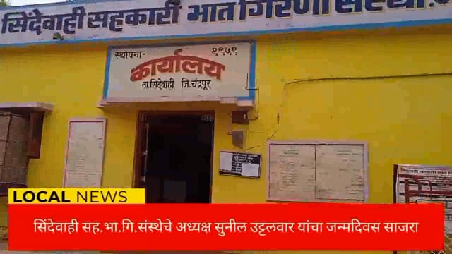 सिंदेवाही सहकारी भात गिरणी संस्थेचे अध्यक्ष सुनीलभाऊ उट्टलवार यांचा वाढदिवस साजरा. 