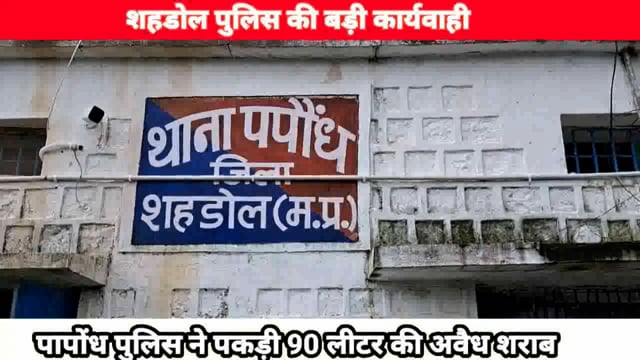 पापोंध पुलिस ने 90 लीटर अवैध शराब जप्त की 