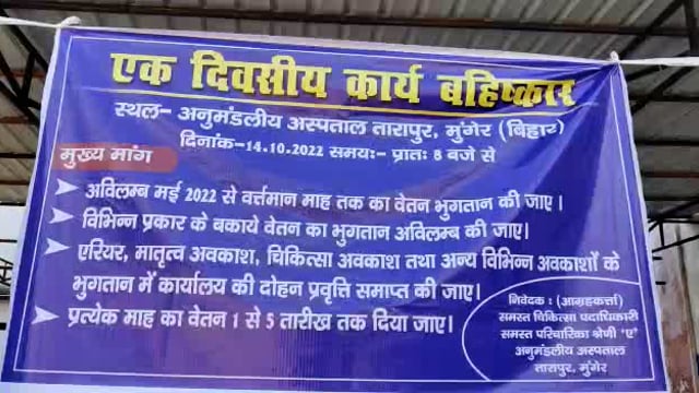 5 माह के बकाये वेतन की मांग को लेकर तारापुर अनुमंडल अस्पताल के चिकित्सक धरना पर बैठे ।