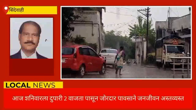 आज शनिवारला विजेच्या गर्जनासह जोरदार पावसाने जनजीवन अस्तव्यस्त. 