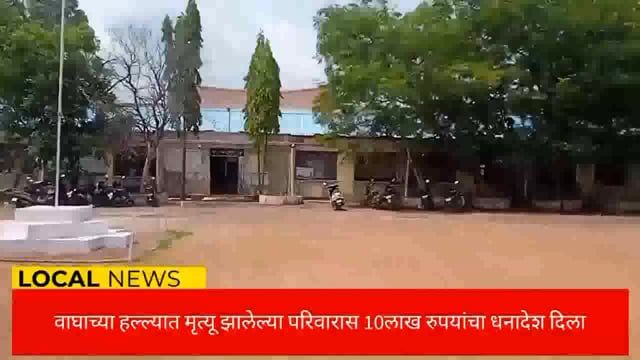 वाघाच्या हल्ल्यात मृत्यू झालेल्या परिवारास दहा लाख रुपयांचा धनादेश दिला. 